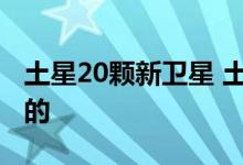 土星20颗新卫星 土星20颗新卫星是怎么发现的