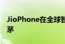 JioPhone在全球智能功能手机市场中名列前茅