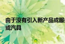 由于没有引入新产品或服务因此有人可能将其称为营销旋转或汽具