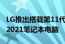 LG推出搭载第11代Intel处理器的全新Gram 2021笔记本电脑