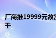 厂商推19999元故宫手机故宫旗舰店不与朕相干