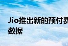 Jio推出新的预付费计划每天获取1.5GB高速数据