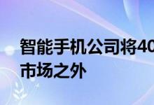 智能手机公司将40多个智能手机品牌排除在市场之外