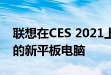 联想在CES 2021上推出了一款名为Tab P11的新平板电脑