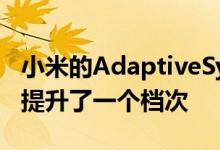 小米的AdaptiveSync技术将屏幕刷新率游戏提升了一个档次