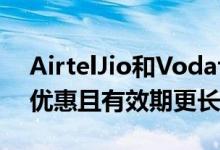 AirtelJio和Vodafone这些计划可提供更多优惠且有效期更长