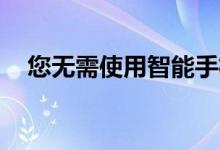 您无需使用智能手机即可赢取720万卢比