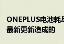 ONEPLUS电池耗尽可能是由于WHATSAPP最新更新造成的