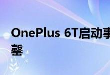 OnePlus 6T启动事件进入凭证在几秒钟内售罄