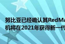 努比亚已经确认其RedMagic系列高级Android游戏智能手机将在2021年获得新一代