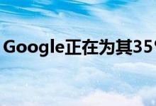 Google正在为其35％的搜索结果提高新鲜度