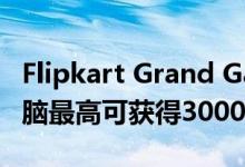 Flipkart Grand Gadget Days促销笔记本电脑最高可获得30000卢比的折扣