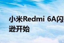 小米Redmi 6A闪购从下午12点开始在亚马逊开始