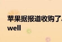 苹果据报道收购了AI视觉搜索初创公司Fashwell