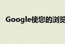 Google使您的浏览器更智能推出了此更新