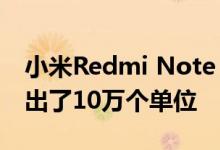 小米Redmi Note 7在不到9分钟的时间内售出了10万个单位