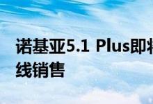 诺基亚5.1 Plus即将以400卢比的价格进行离线销售