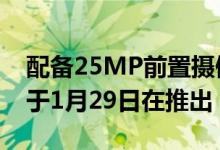 配备25MP前置摄像头的Honor View 20将于1月29日在推出