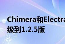 Chimera和Electra为中心的软件包管理器升级到1.2.5版