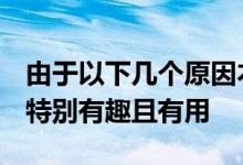 由于以下几个原因本周删除的Telegram功能特别有趣且有用