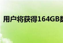 用户将获得164GB数据的无限语音通话收益