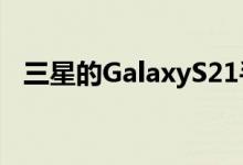 三星的GalaxyS21手机不支持microSD卡