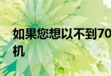 如果您想以不到7000卢比的价格购买智能手机