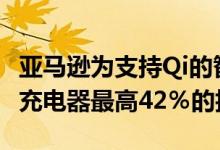 亚马逊为支持Qi的智能手机削减Mophie无线充电器最高42％的折扣