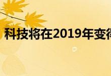 科技将在2019年变得智能为新年学习新趋势