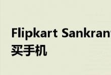 Flipkart Sankranti特价只需429卢比即可购买手机