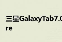 三星GalaxyTab7.0Plus挑战亚马逊KindleFire