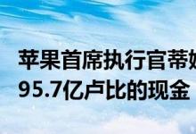 苹果首席执行官蒂姆·库克在2018年赚取了约95.7亿卢比的现金