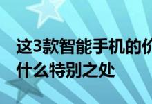 这3款智能手机的价格不到15000卢比知道有什么特别之处