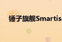 锤子旗舰SmartisanT3通过3C质量认证