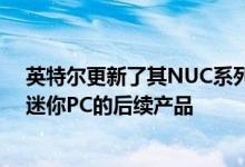 英特尔更新了其NUC系列产品包括其Hades Canyon游戏迷你PC的后续产品