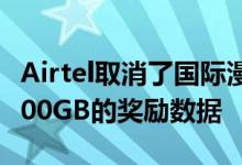 Airtel取消了国际漫游费用这些用户将获得1000GB的奖励数据