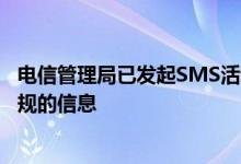 电信管理局已发起SMS活动以告知用户有关新的有线电视法规的信息