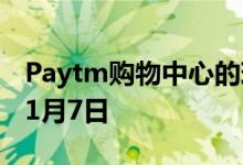 Paytm购物中心的现金返还大甩卖将持续到11月7日