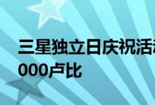 三星独立日庆祝活动智能手机最高可优惠12,000卢比