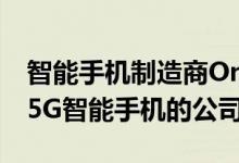 智能手机制造商OnePlus将成为2019年推出5G智能手机的公司之一