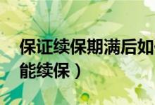 保证续保期满后如何续保（过了续保期,能不能续保）