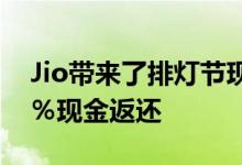 Jio带来了排灯节现金返还优惠这些充值100％现金返还