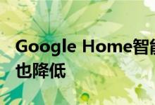 Google Home智能音箱降价Amazon Echo也降低