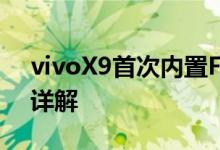 vivoX9首次内置FuntouchOS3.0各大功能详解