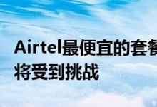 Airtel最便宜的套餐提供42GB数据Jio的套餐将受到挑战