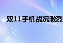 双11手机战况激烈小米最畅销苹果赚最多