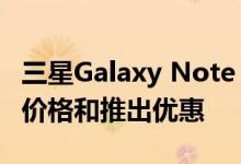 三星Galaxy Note 9将于8月22日在推出了解价格和推出优惠