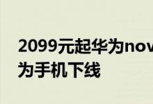 2099元起华为nova发布同时今年第1亿台华为手机下线