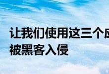 让我们使用这三个应用程序请注意帐户可能会被黑客入侵