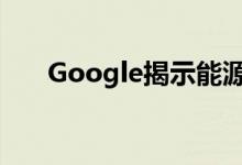 Google揭示能源消耗以推动绿色努力